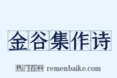 金谷集作诗是什么意思的图片